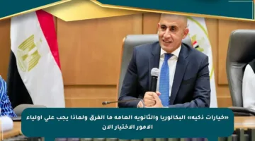 «خيارات ذكية» البكالوريا والثانوية العامة ما الفرق ولماذا يجب على أولياء الأمور الاختيار الآن